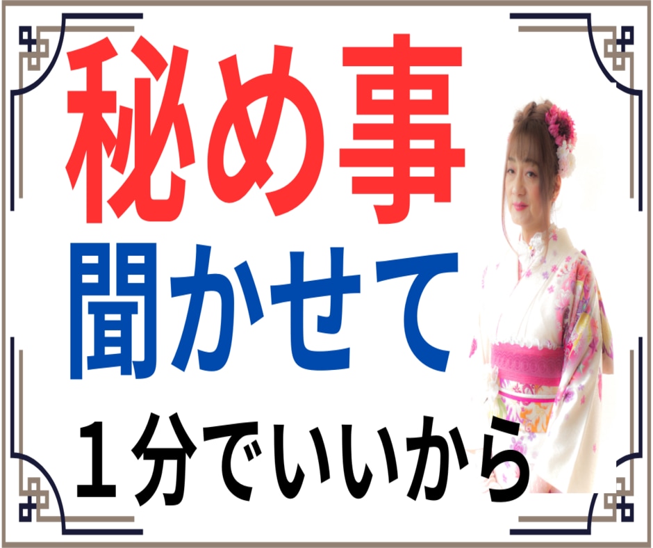 絶対の秘め事、誰にも言えない事、聞いて差し上げます 言いません、誰にも。心から誓います。墓場まで持って行きます。 イメージ1