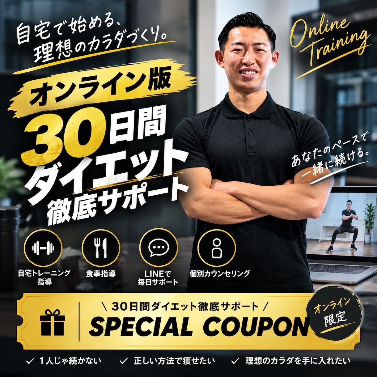パーソナルトレーニングをオンラインでサポートします 運動初心者で何から始めればいいか分からない方必見！ イメージ1