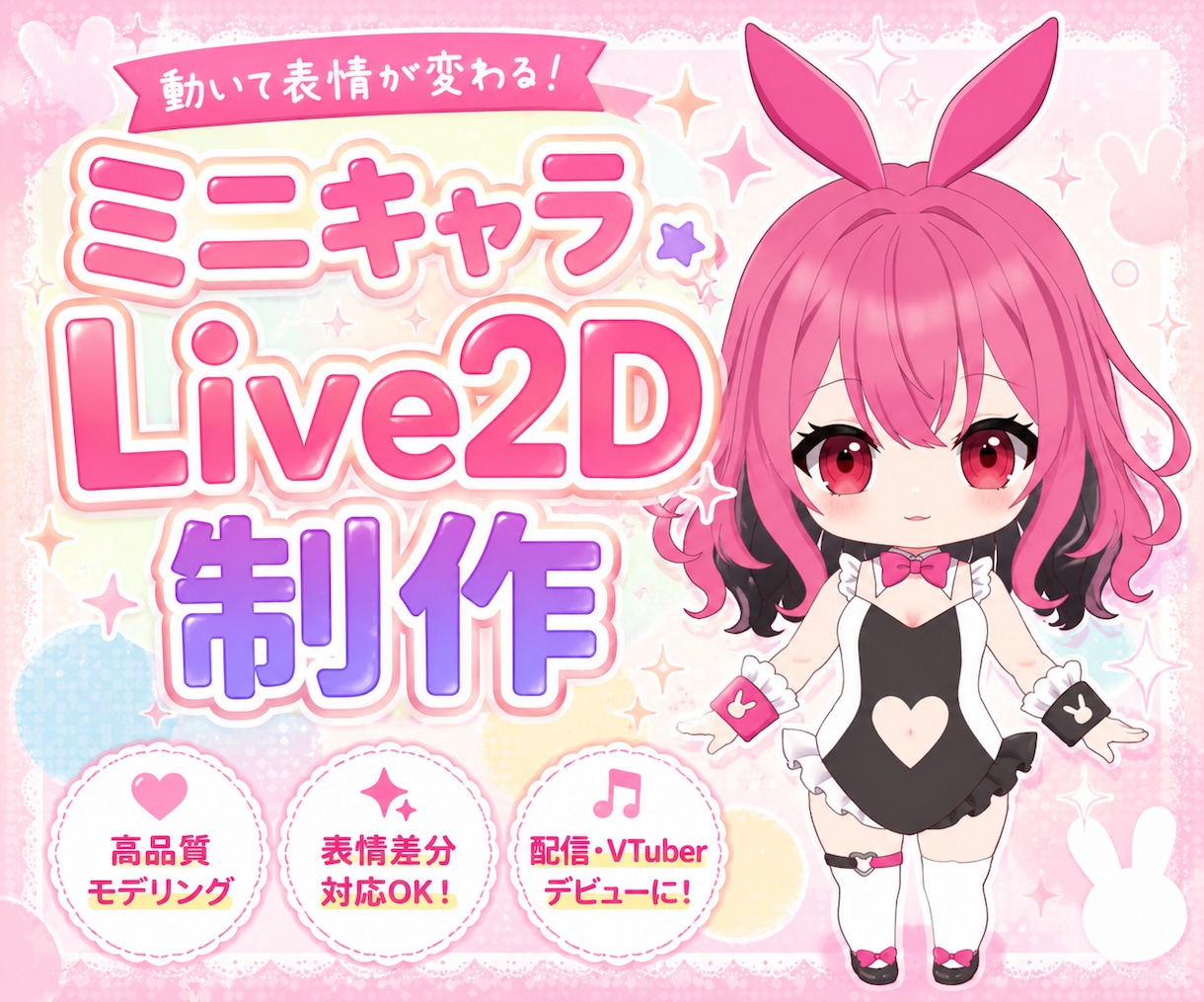 ミニキャラLive2D作ります ミニキャラのデザインから、モデリングまで対応致します。 イメージ1