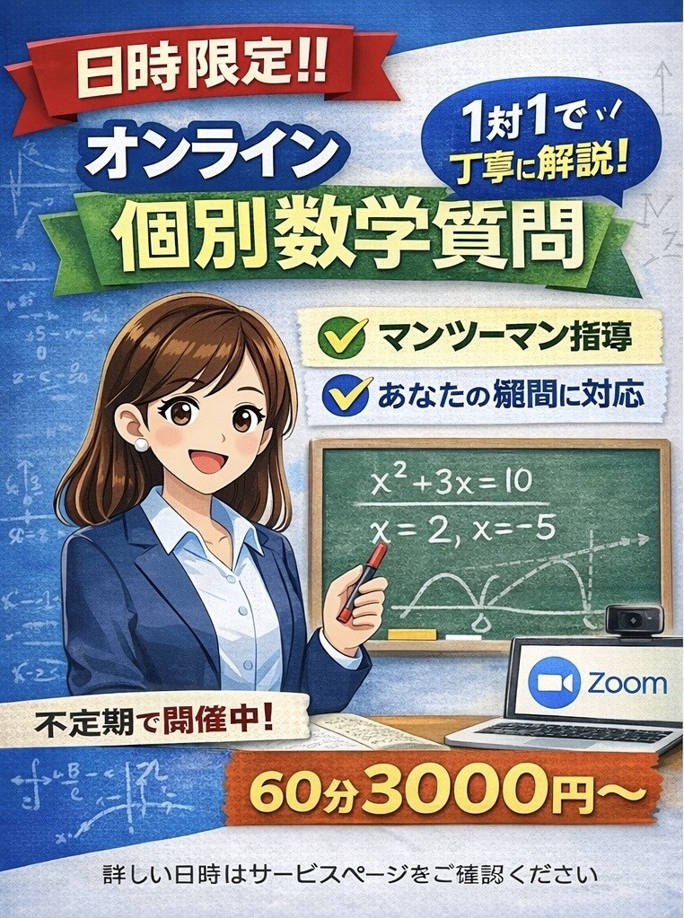 不定期開催｜オンライン個別数学質問に答えます 不定期開催！ 1対1で数学の疑問を丁寧に解説 イメージ1
