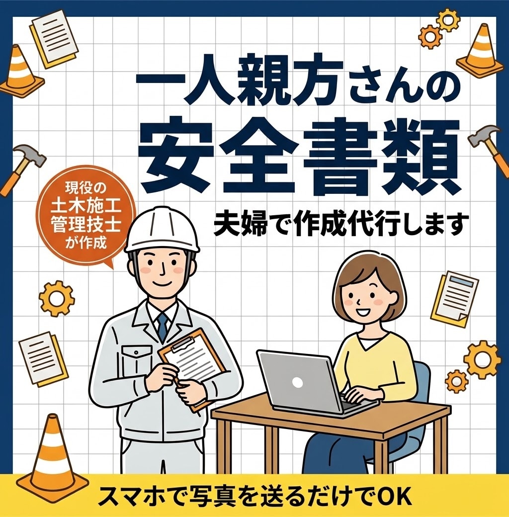 一人親方さんの安全書類、夫婦で作成代行します 現役の土木施工管理技士が作成、窓口は妻が丁寧に対応 イメージ1