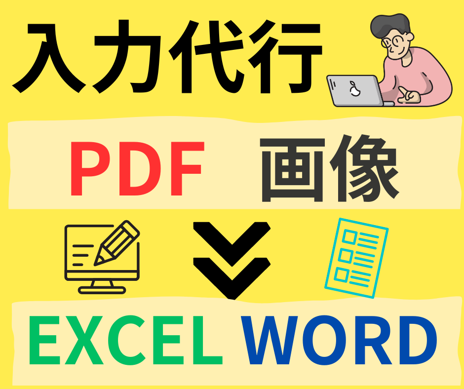 画像やPDFなどの文章をWordに文字起こしします 書類データ化でお困りの方！まずはご相談を！！ イメージ1