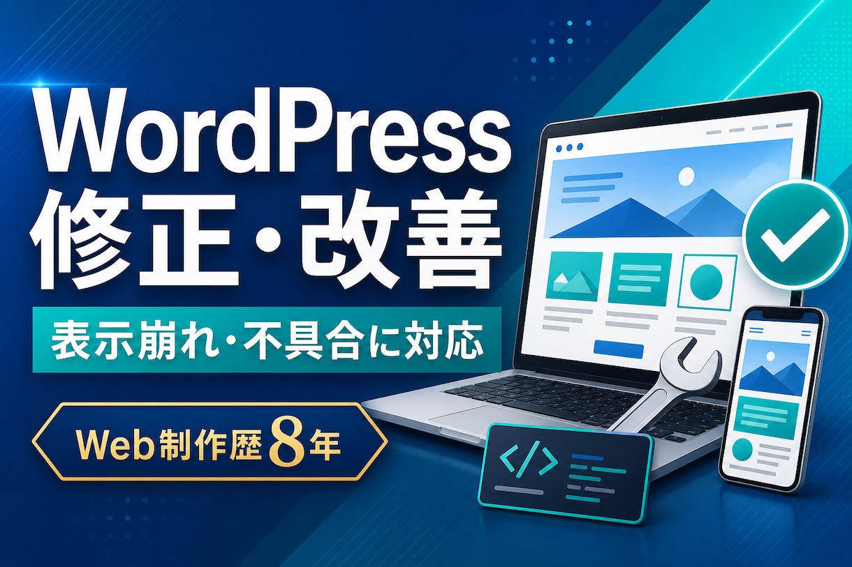 WordPressの不具合・表示崩れを修正します Web制作歴8年｜不具合修正から改善まで丁寧に対応 イメージ1
