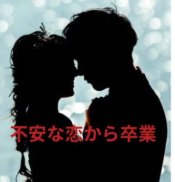 不安な恋を卒業 ！史上最高の愛され女子が誕生します せつない恋は繰り返さない♡最高のパートナーを引き寄せましょう イメージ1