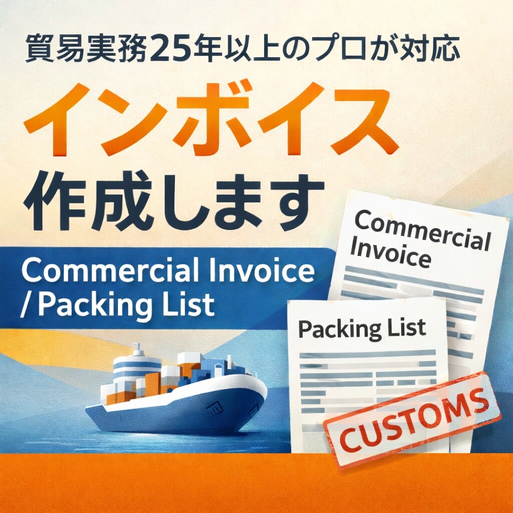 輸出用インボイス・パッキングリスト作成します 通関提出可能な輸出書類を作成します イメージ1