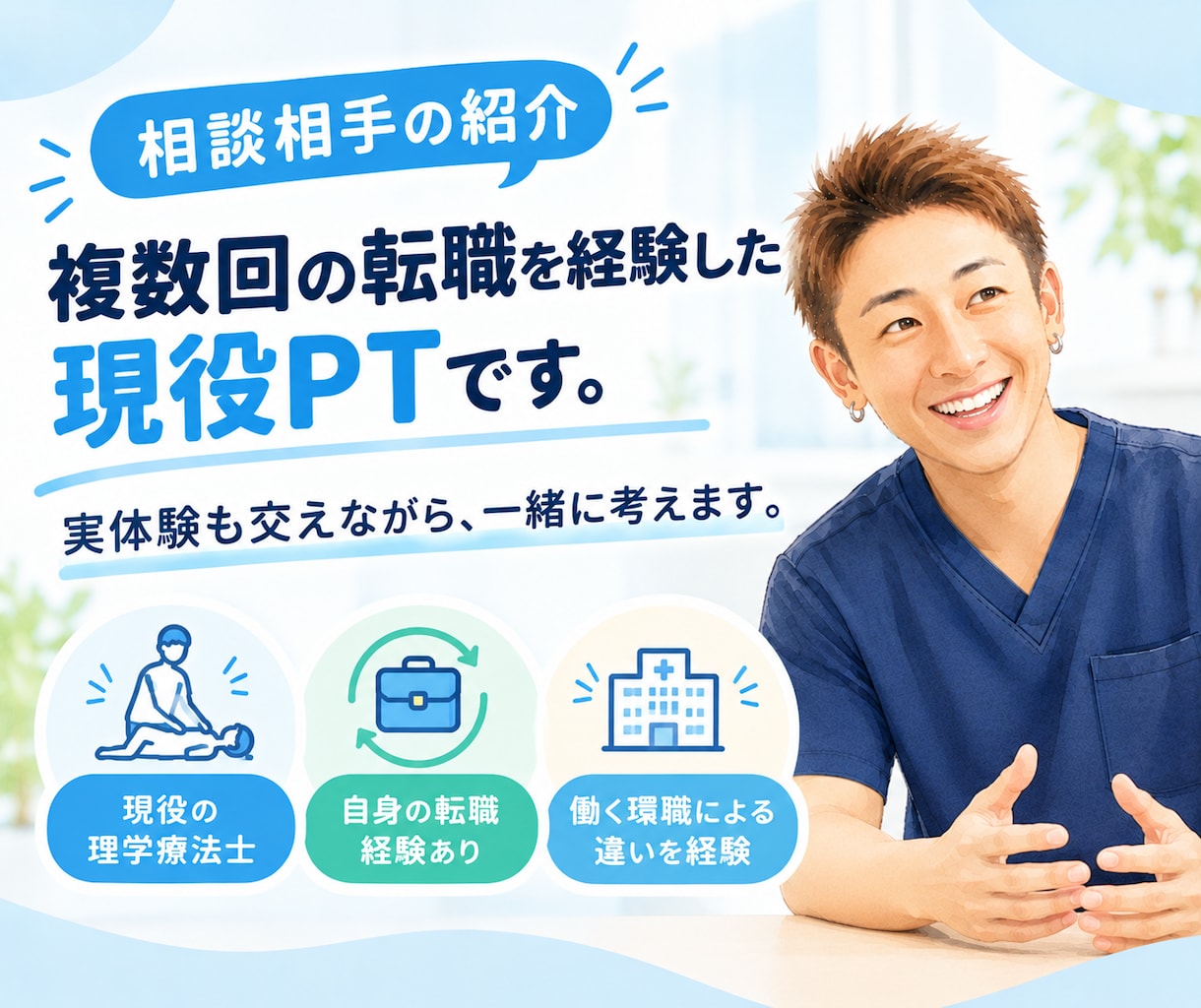 待遇に不満があるPTの転職相談に乗ります 給料や休日の悩みを整理し、納得できる選択を考えます イメージ7