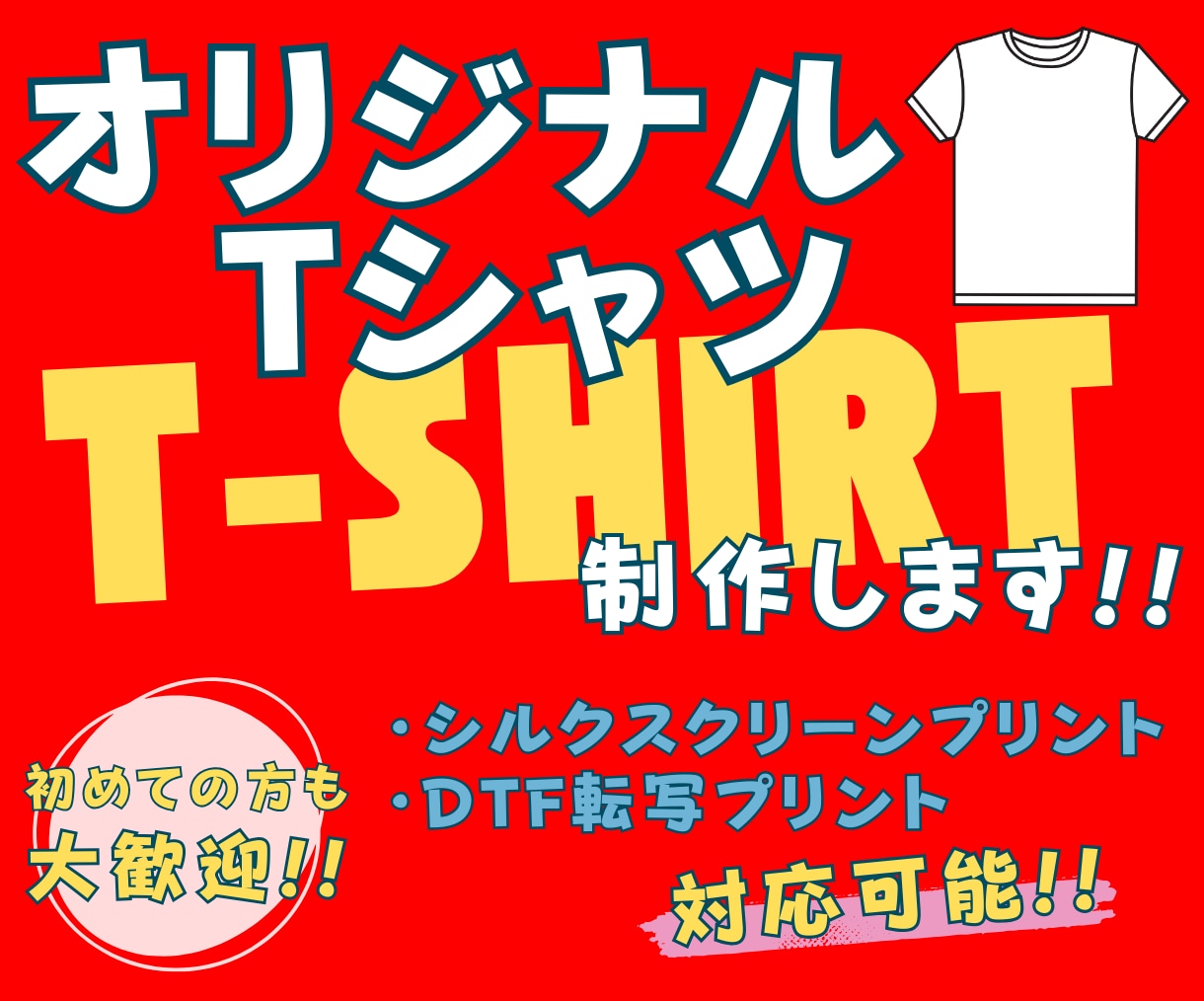 オリジナルTシャツを制作いたします シルクスクリーンプリント、DTFプリントお選びいただけます。 イメージ1