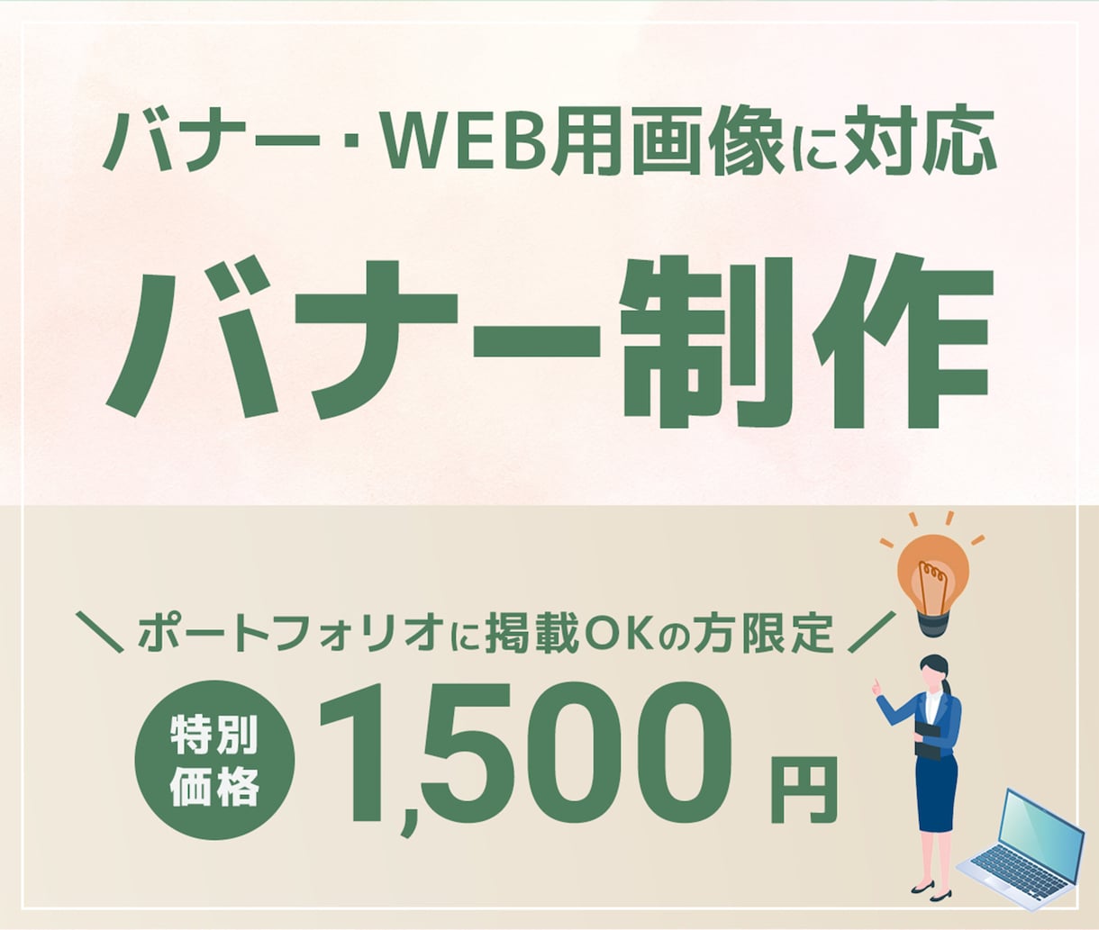 バナーを作成いたします 修正回数5回まで/丁寧に制作いたします イメージ1