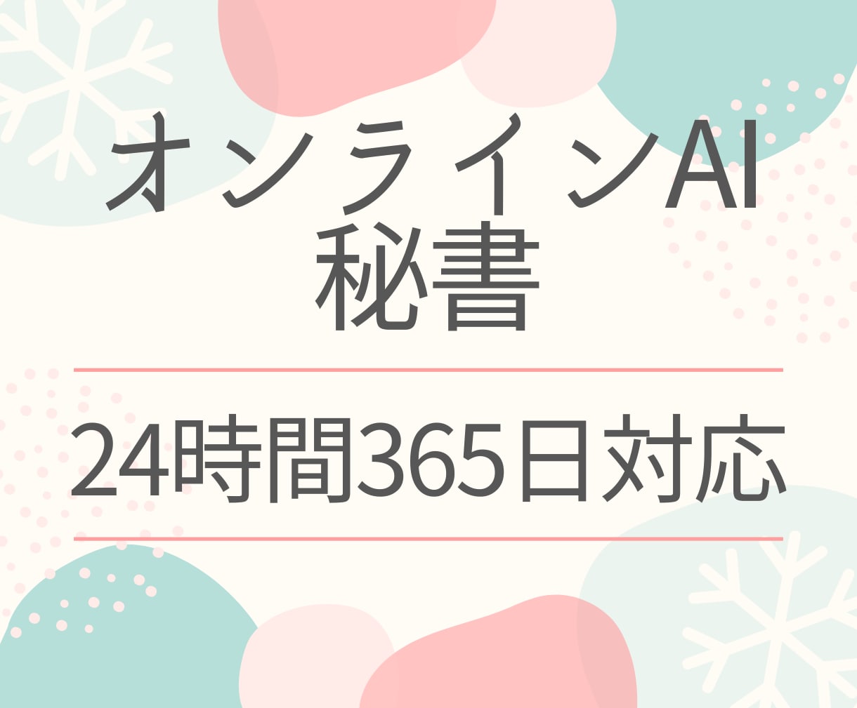 AI秘書が24時間あなたをサポートします 人間秘書の"待ち時間"を全部ゼロに。深夜も土日も即レス対応 イメージ1