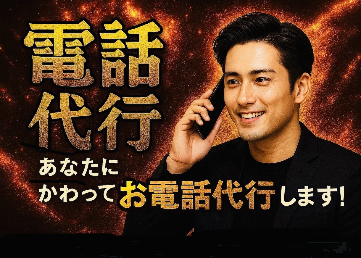 今すぐOK★クレーム対応電話等、代行でおかけします クレーム処理やキャンセル連絡、遅刻・欠勤など幅広く電話代行！ イメージ1