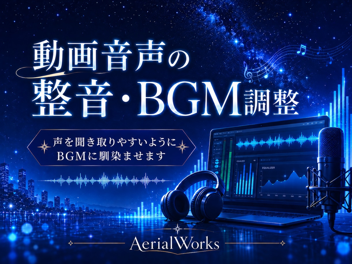 動画音声の整音・BGM調整をします 声を聞き取りやすいようにBGMに馴染ませます！ イメージ1