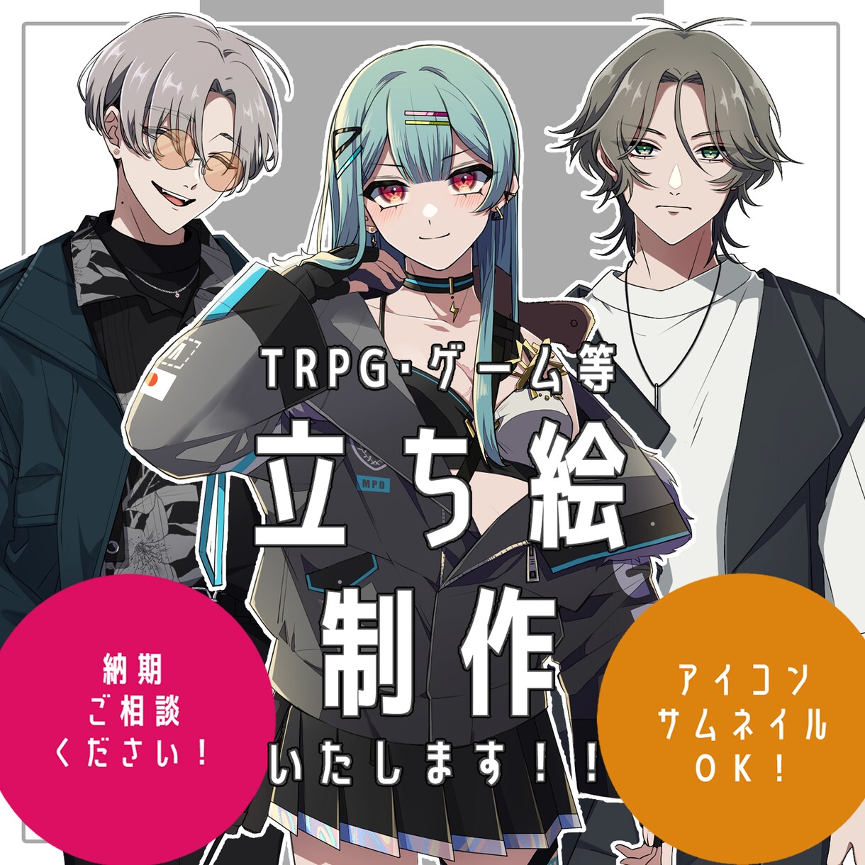TRPG/ゲーム/配信　立ち絵製作いたします 命を吹き込むお手伝いが出来たら嬉しいです！ イメージ1