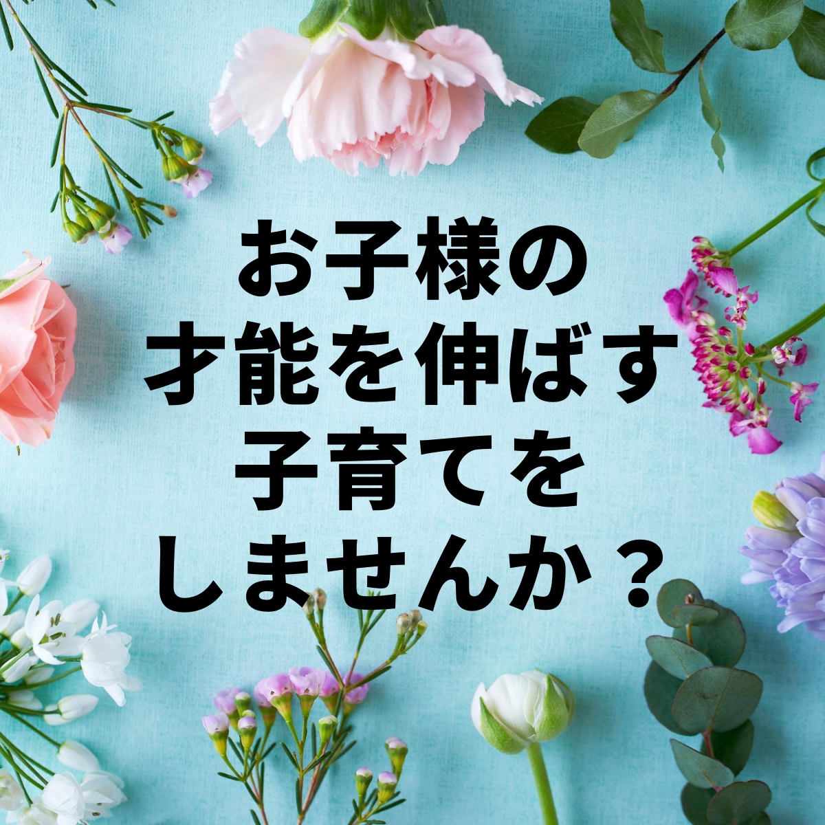 お子様の持って生まれた潜在能力などをお伝えします お子様の才能を伸ばす子育てに興味がある方へ。 イメージ1
