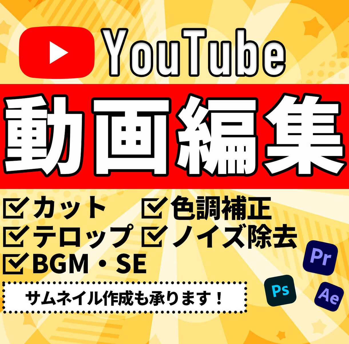 YouTube動画編集承ります 動画編集の時間が取れない、あまりお金をかけたくないという方に イメージ1