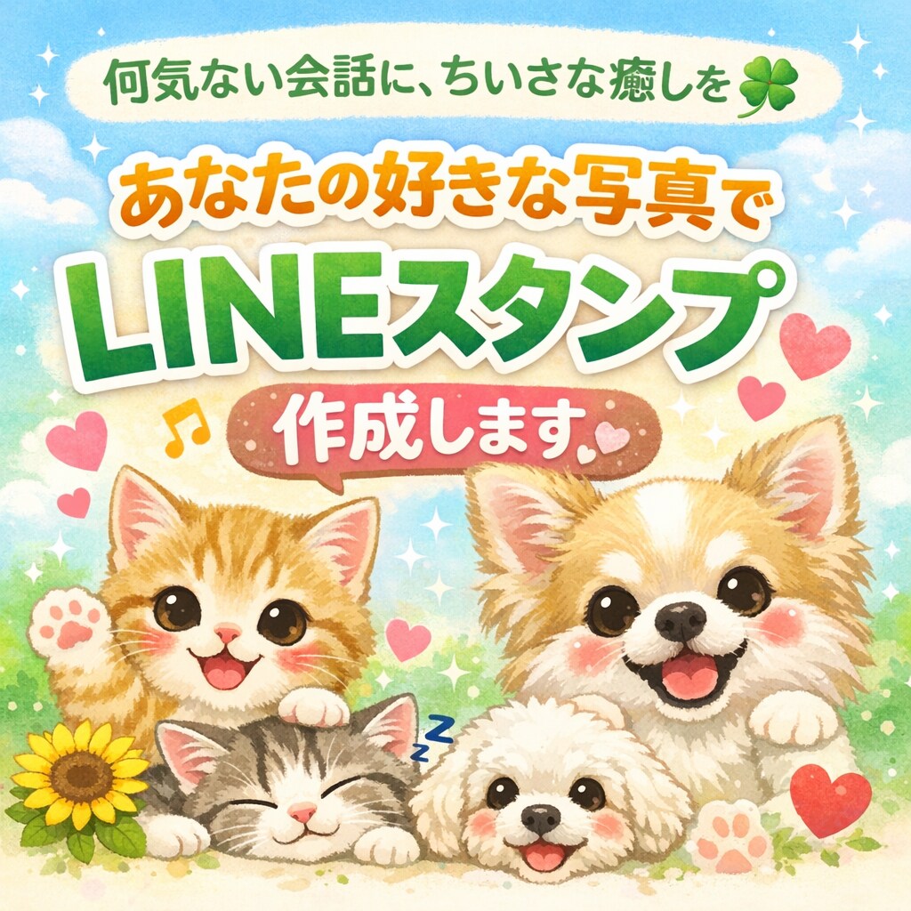 あなたの好きな写真でLINEスタンプ作成します 日常会話に便利！あなただけのLINEスタンプを作成しませんか イメージ1