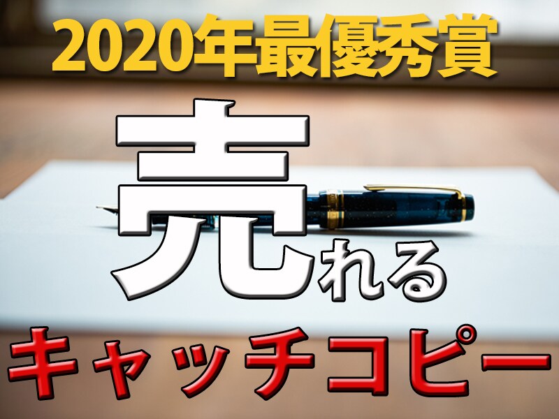 プロが売れ続けるキャッチコピー（1１個）作ります 日本を代表するコピーライターも認めたプロがキャッチ１１個即納 イメージ1