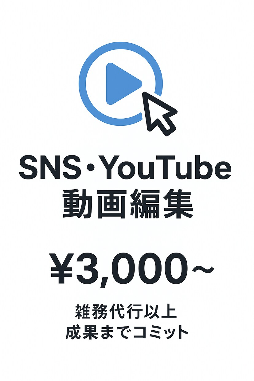 SNSやYouTubeに最適化した動画を編集します SNS最適化動画編集｜雑務代行以上の品質に イメージ1