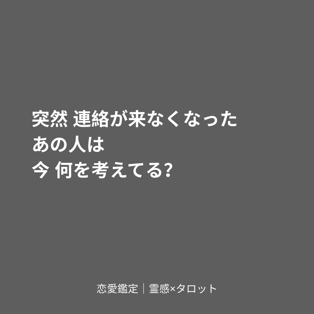 音信不通｜霊感×タロットで あの人の本音を視ます 連絡が来ない理由と 今後の可能性を丁寧に読み解きます イメージ1