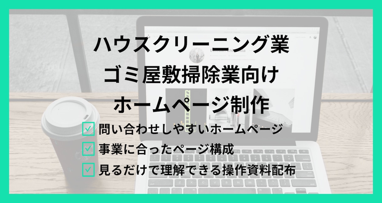 遺品整理ゴミ屋掃除敷業向け|ホームページ制作します サイト制作実績100件超|問い合わせしやすい清掃業向けサイト イメージ1