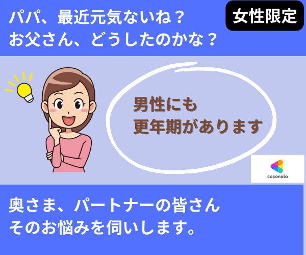 お父さんは大丈夫かな？そのお悩みをお伺いします 【　その不調は男性更年期かもしれません　】 イメージ1