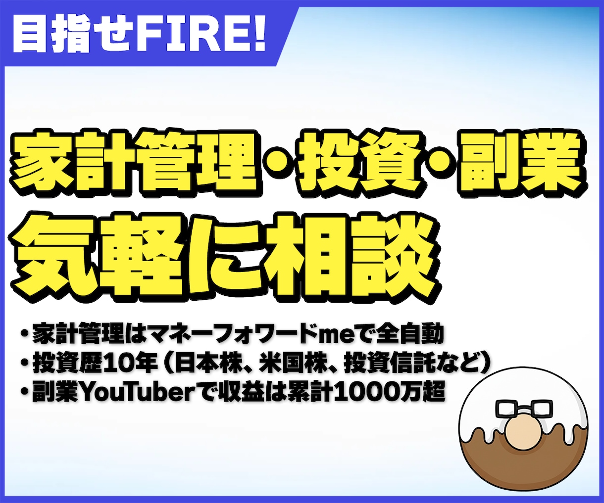 サイドFIREを目指すあなたを応援します 丁寧なヒアリングをして一緒にサイドFIRE目指します！ イメージ1