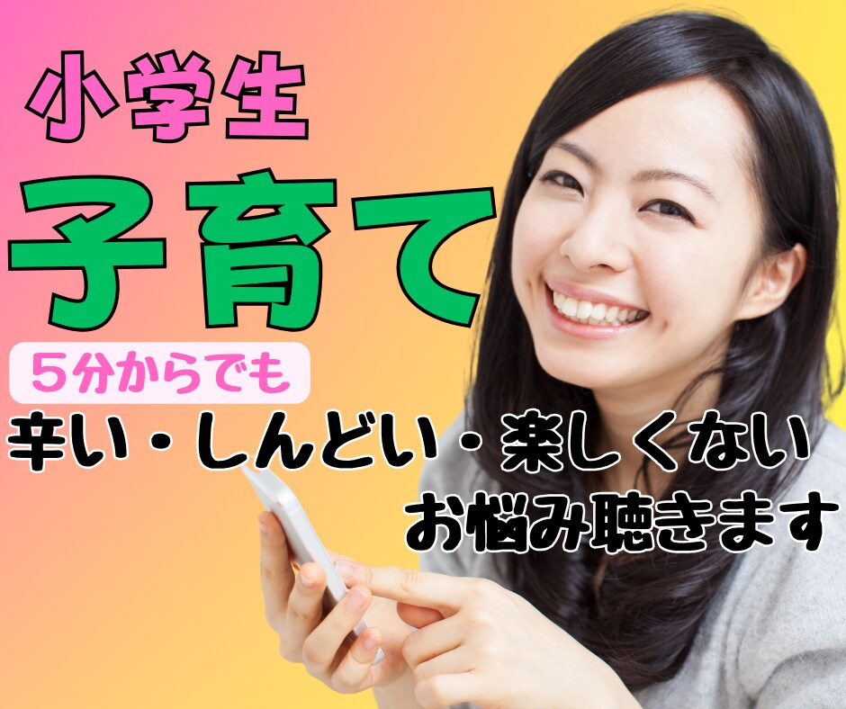 小学生のママパパの子育てのお悩み何でも聞きます 溜まった不満、愚痴、悩み、悲しみ、怒り全て吐き出しませんか？ イメージ1
