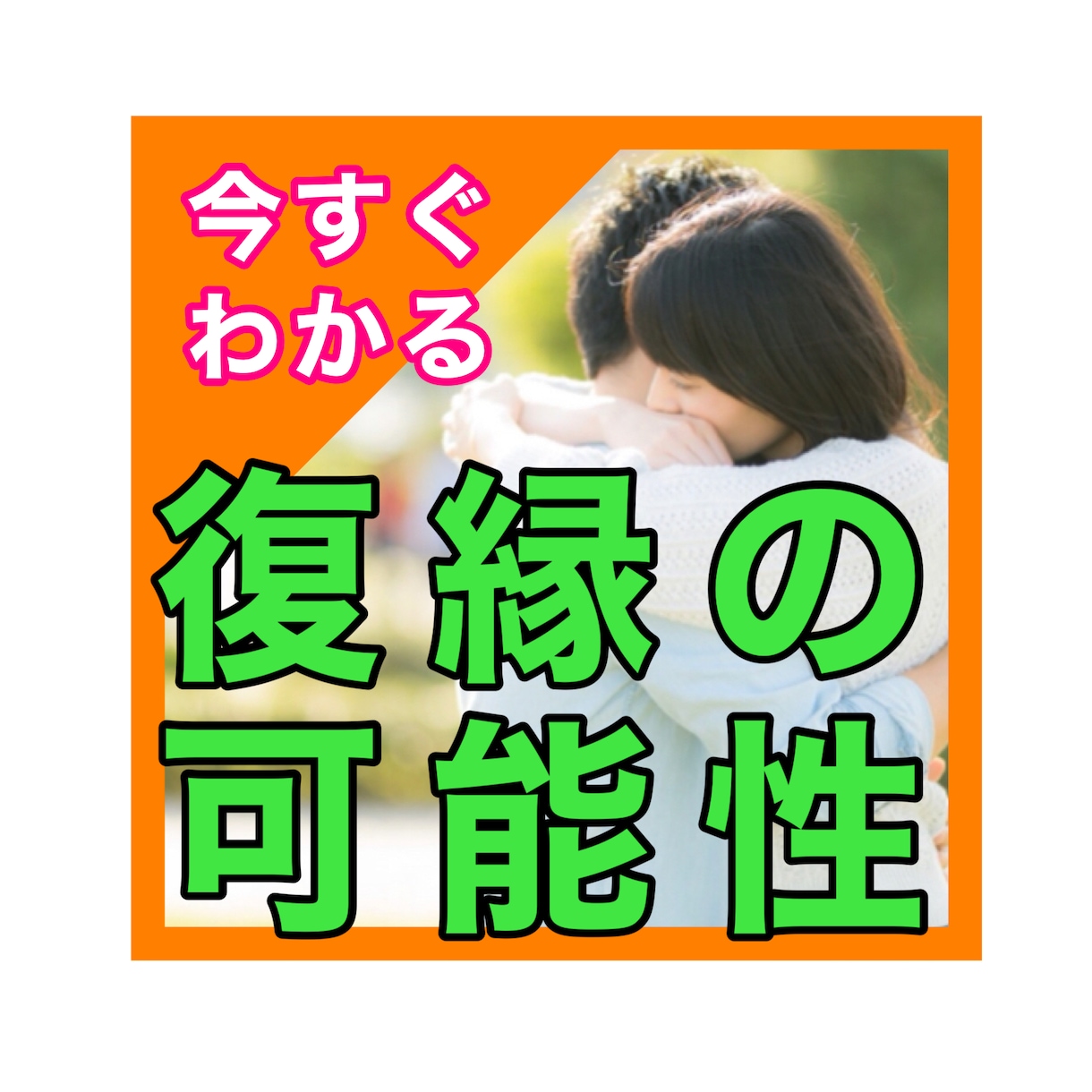 24時間以内鑑定 復縁できる？ズバリ占います 秘密の恋、音信不通などなんでもOKです♪ イメージ1