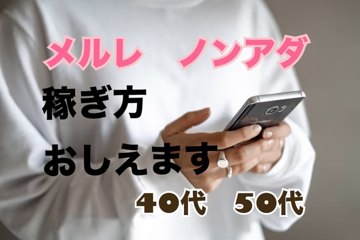 40、50代のノンアダメルレ　稼ぎ方を教えます 月に、最低3〜5万円は稼げる方法を伝授します イメージ1