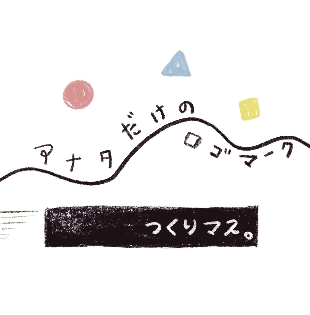 手書き風のロゴマークを作ります あなたのコンセプトが伝わるロゴをデザインします♪ イメージ1
