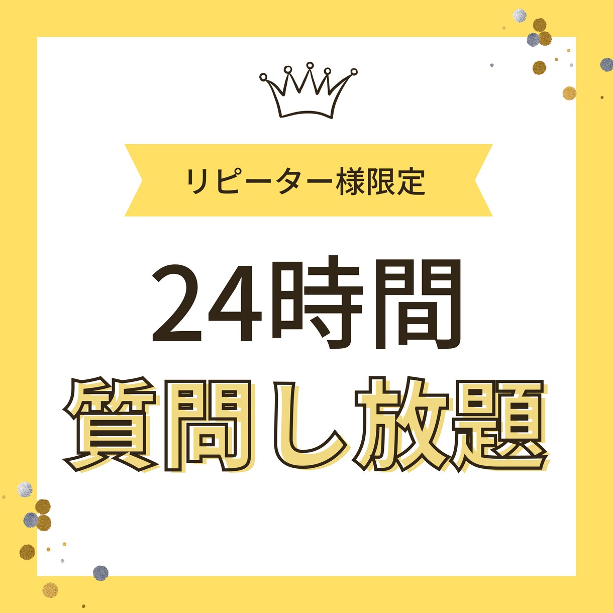 リピーター様専用！お悩みについてなんでも答えます 24時間チャット占い相談でお悩みを好きなだけ共有してください イメージ1