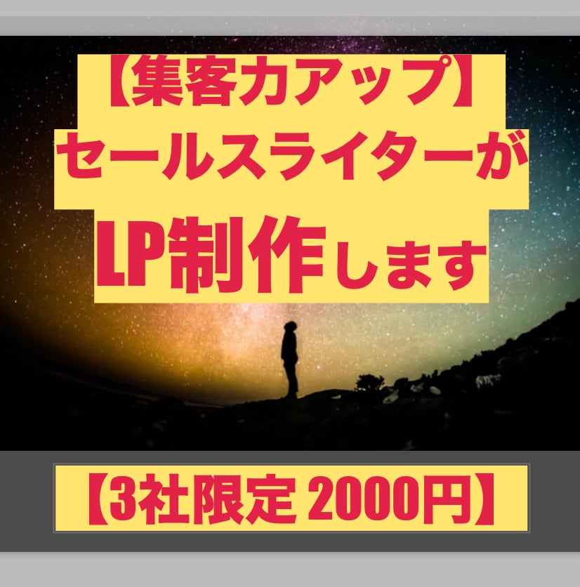 3社限定｜2000円で集客できるLP原稿作ります 【お試し価格】｜まずは僕を試してみてはいかがでしょうか？ イメージ1