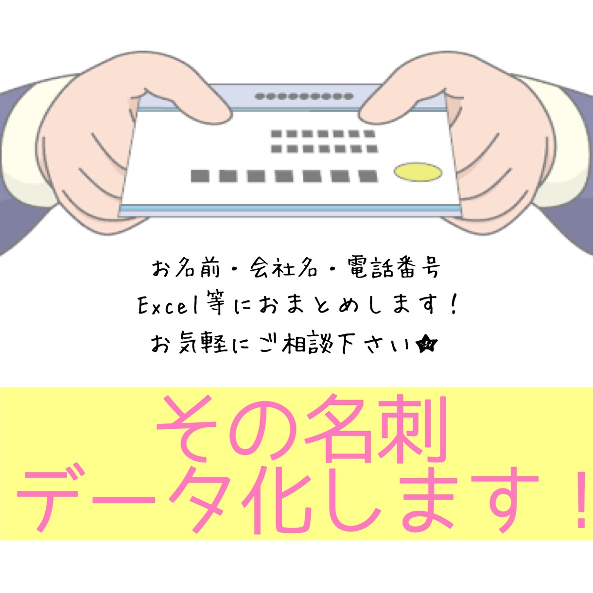 その名刺!!!  テキスト化いたします 名刺の整理・保管、大変ですよね。あいうえお順でおまとめします イメージ1