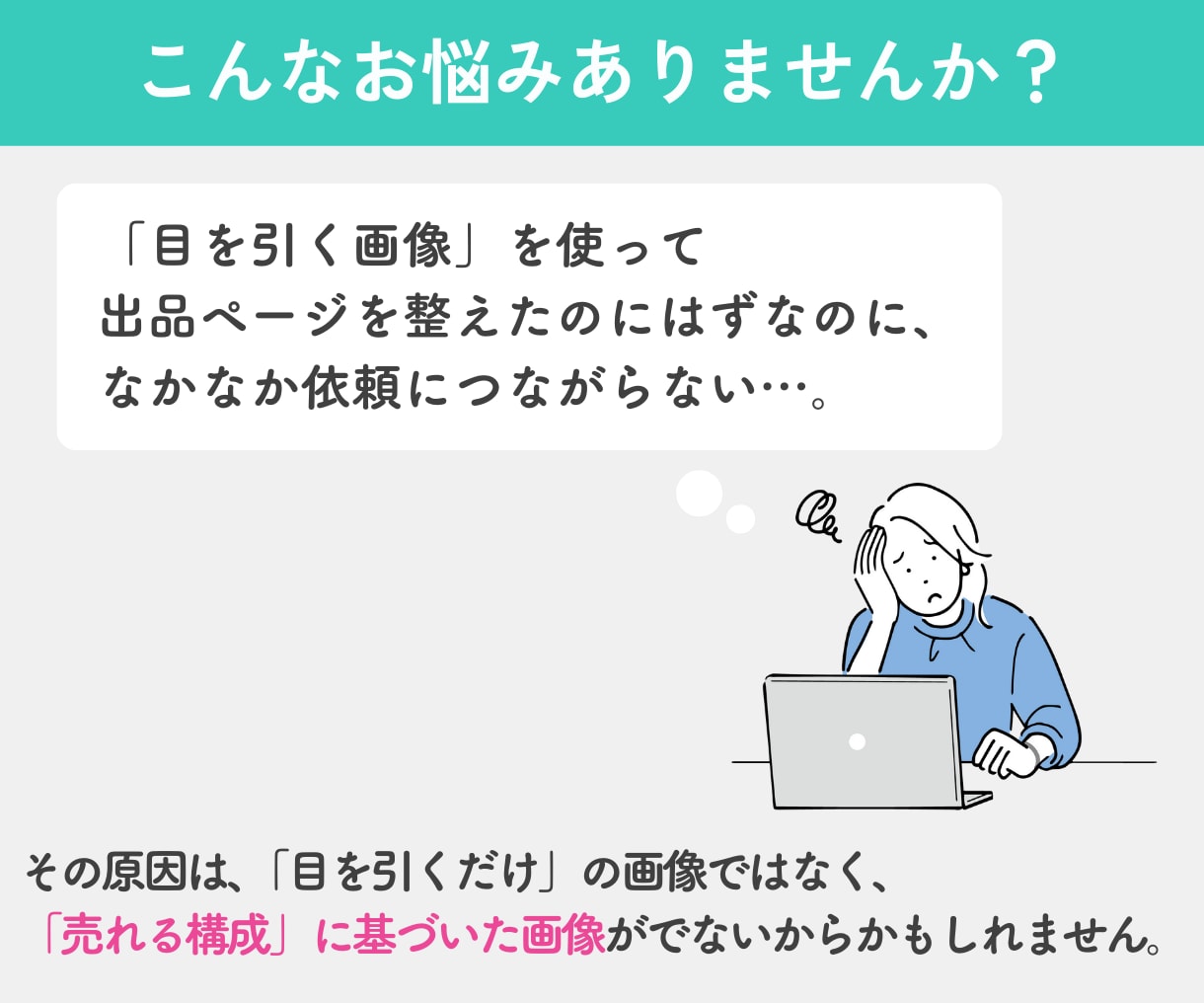 売るための構成でココナラ出品画像作成します 目立つでは差はつかない｜セールスライティングに基づく画像構成 イメージ2