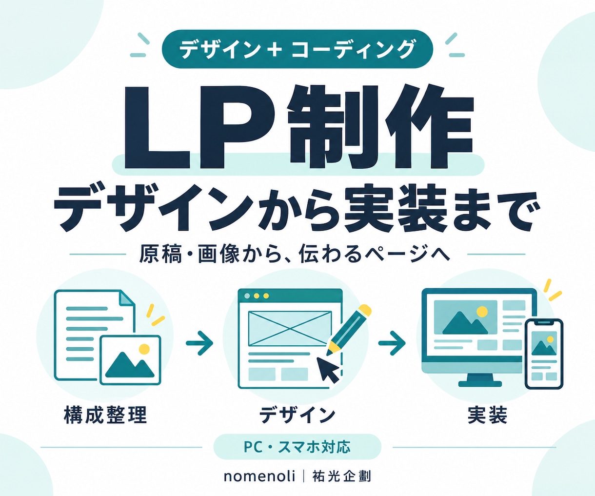伝わるLPをデザインから実装まで制作します 構成整理からスマホ対応まで、窓口ひとつで相談 イメージ1