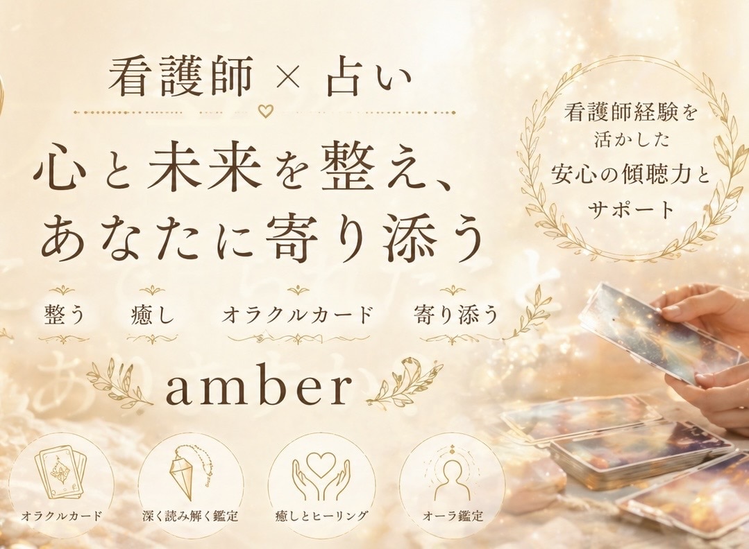 あなたの“本音”と“これからの選択”を明確にします 1日1名限定で、丁寧に鑑定しています。 イメージ1