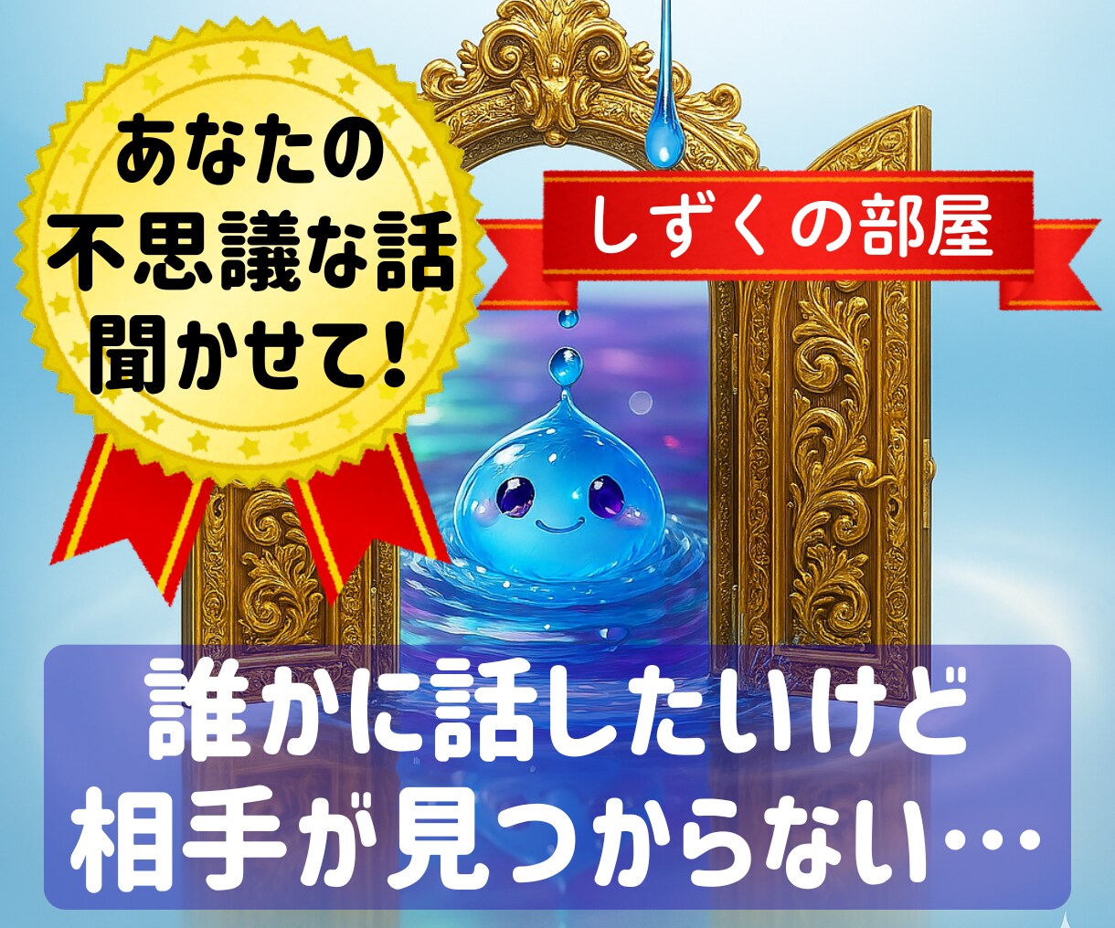 しずくの部屋☆彡あなたの不思議な話聞きます 魂とか精神世界とか…よくわかんないけど、気になるあなた^.^ イメージ1