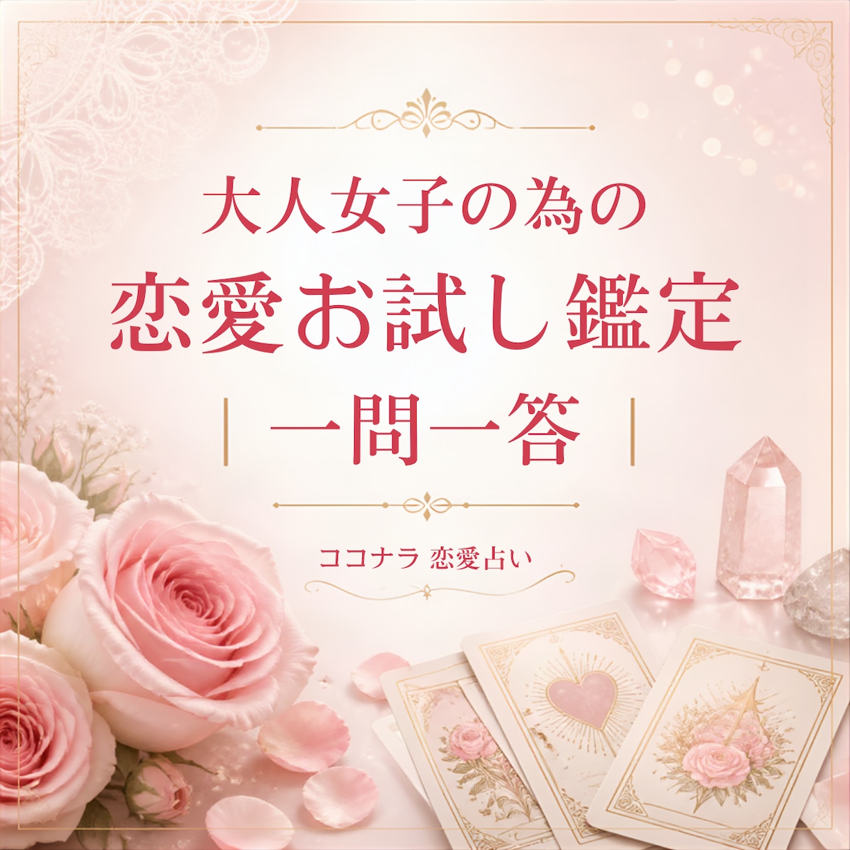 今すぐ鑑定OK！恋愛に関するお悩みにお答え致します 恋愛における心のモヤモヤ・お悩みを一問一答でスッキリ解決♡ イメージ1