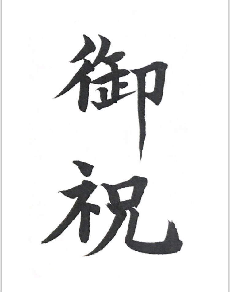 心をこめて丁寧な文字で代筆します 品のある文字で大切な文章の印象を高めます。 イメージ2