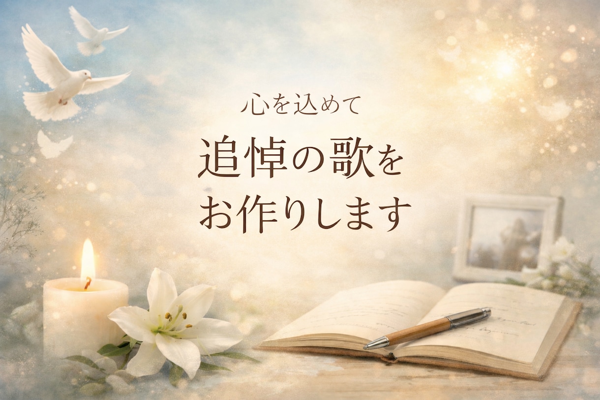 故人に素敵な旅立ちを、祈りの歌制作します お葬式や法事で流せる生い立ちをもとに想いを込めてお作りします イメージ1