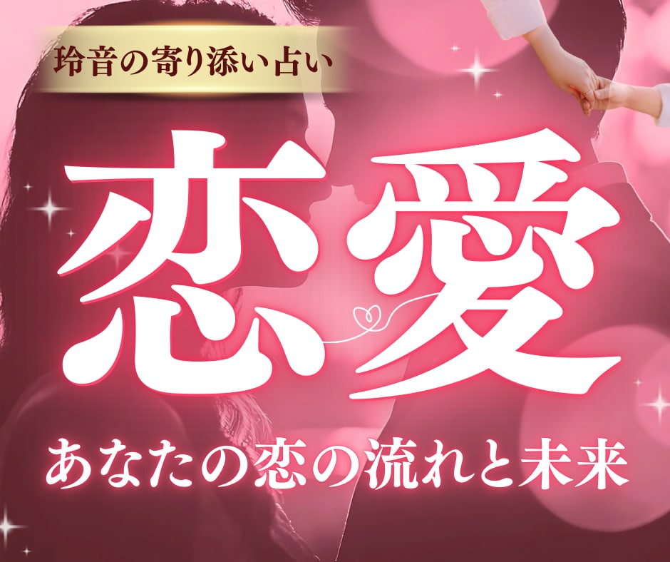 片思い・恋愛♡彼の本音と未来の行方を占います 片思い・恋愛♡心の距離を読み解き、前向きな一歩へ イメージ1