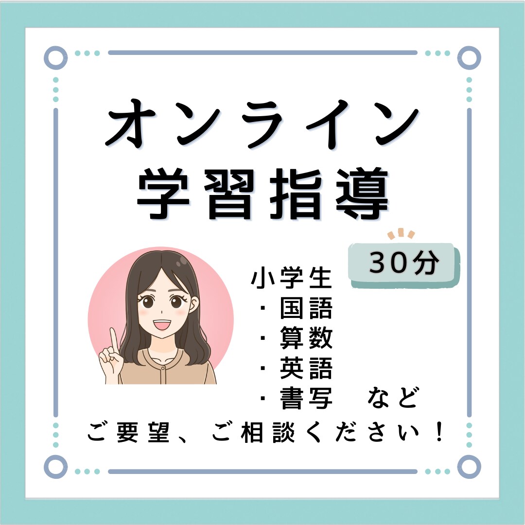 小学生の学習指導・サポートします 「分からない」はチャンス。分かるようになるまで指導します！ イメージ1