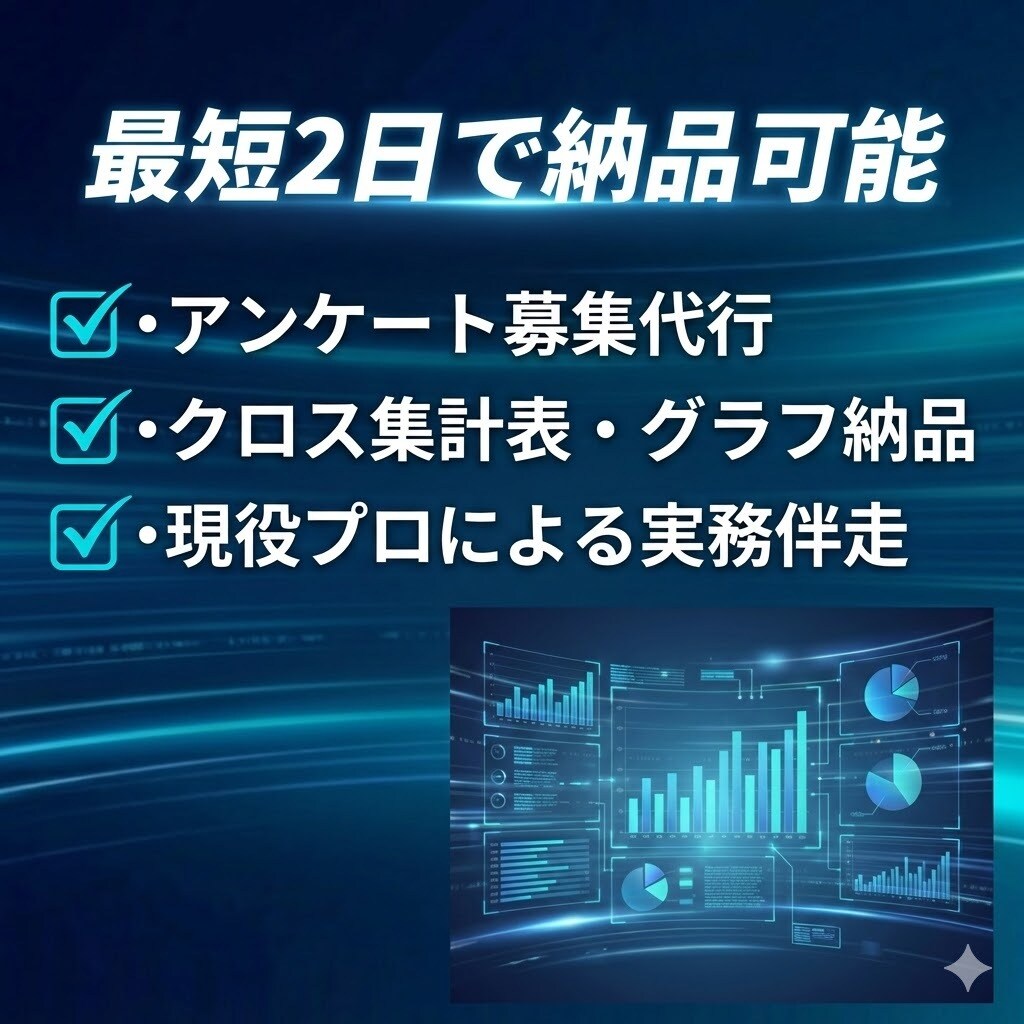 最短2日でアンケート/作成から集計まで代行します 調査設計・実査・クロス表・示唆出し　プロが最速・即レス対応 イメージ1