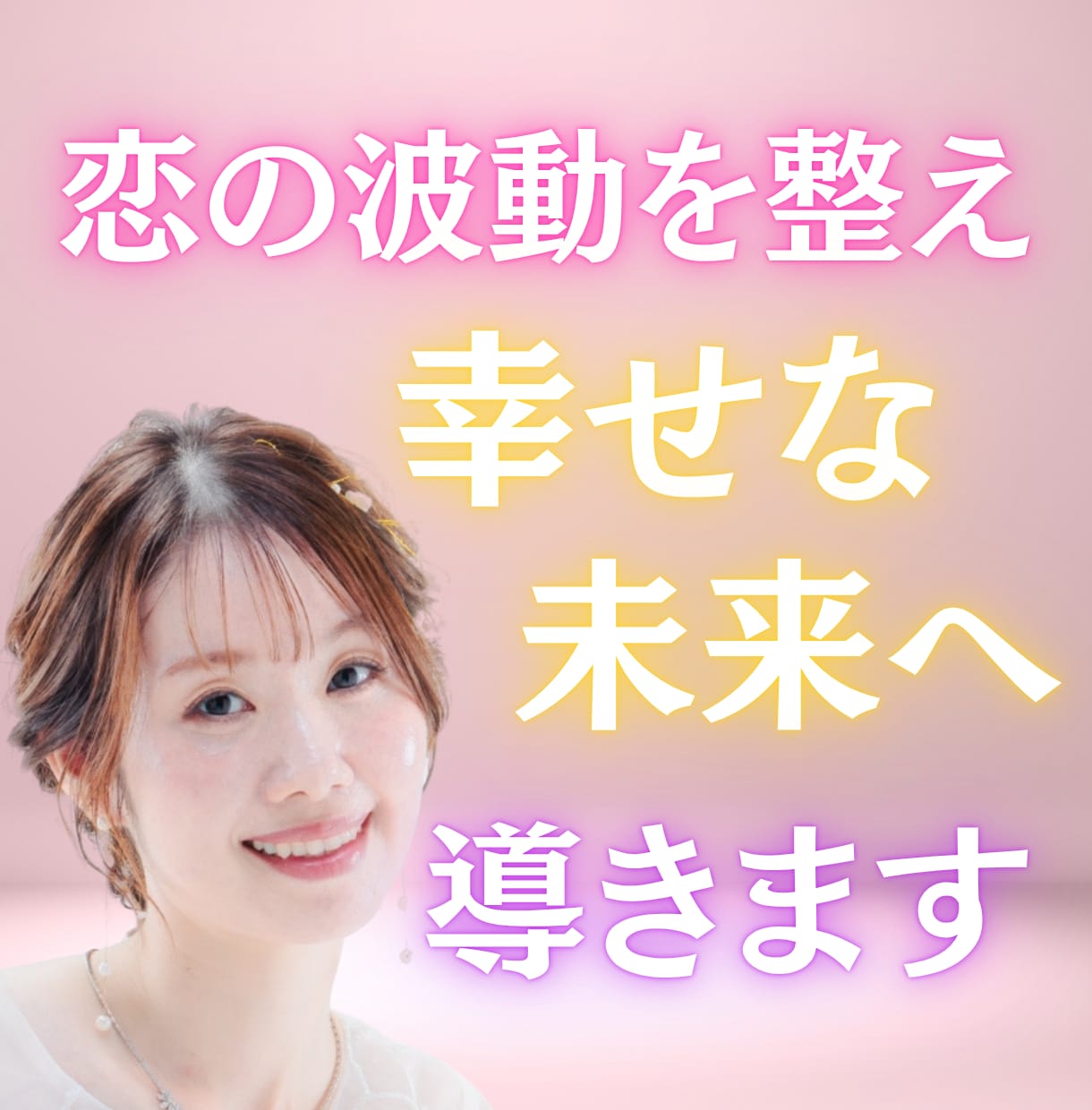 恋の波動を整え幸せな未来へ導きます 霊視タロットで愛の循環を起こし、運命の人を引き寄せます イメージ1