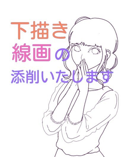 お試し価格☆イラストの線画・下描き添削いたします ポーズに違和感…、身体向きが謎等、出来る限りお応えします。 イメージ1