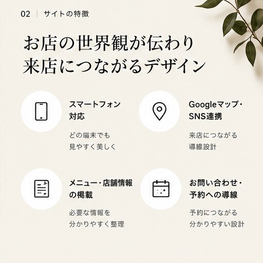 店舗向けホームページを制作します お店の雰囲気が伝わる、シンプルで上質なWebサイトを制作 イメージ2
