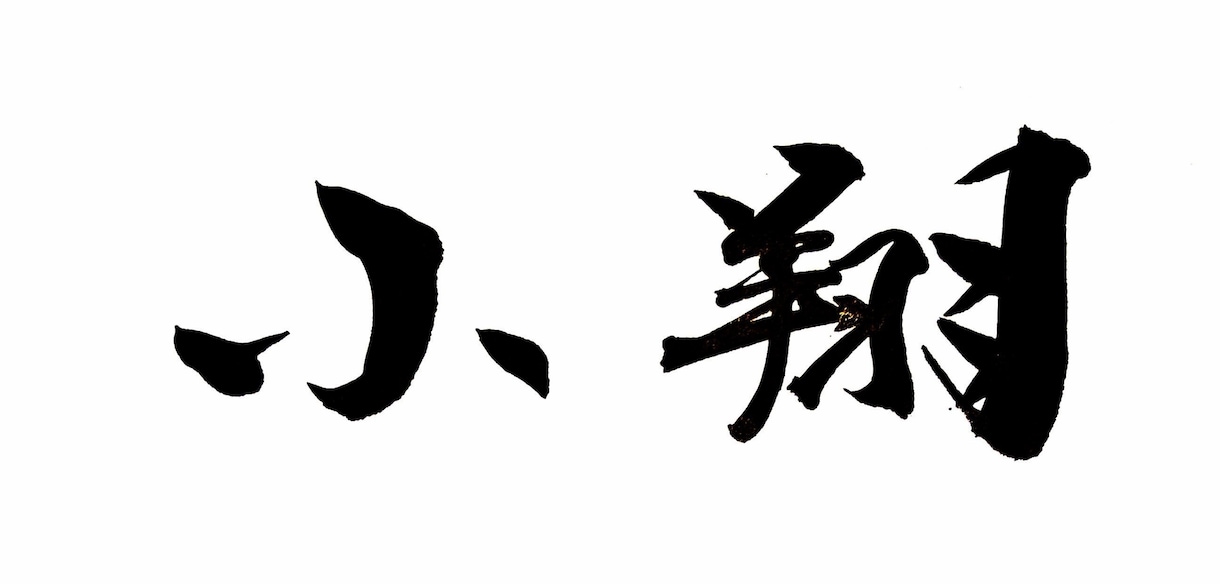 筆文字で、お好きな文字制作致します ロゴ文字、社名、氏名、お好きな言葉…デジタルで納品！ イメージ1