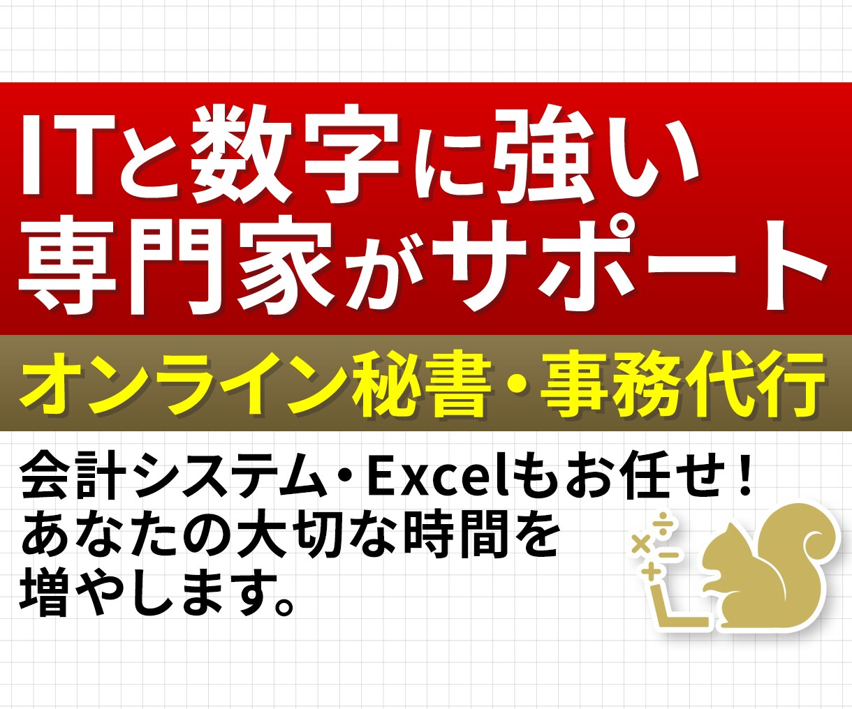 数字とITに強いオンライン秘書｜30日間支援します お試し価格あり【10時間11,500円】1時間@1100円 イメージ1