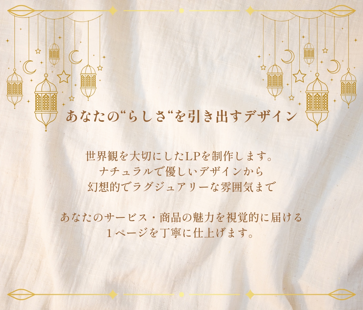見る人の心に届く伝わるデザイン作ります 世界観で魅せるLPデザイン/ナチュラル・上質系が得意です！ イメージ2