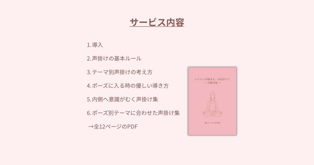 ヨガ指導の声掛け集PDFお渡しします 今日のレッスンから使える言葉選びでクラスの満足度が変わる イメージ3