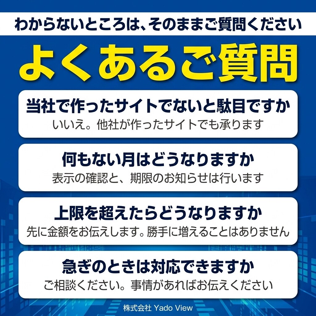 宿のホームページを、月額制でまるごとサポートします 更新も不具合対応も、まとめてお任せください イメージ9